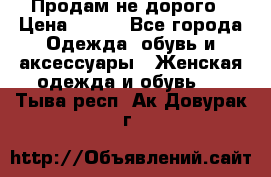 Продам не дорого › Цена ­ 350 - Все города Одежда, обувь и аксессуары » Женская одежда и обувь   . Тыва респ.,Ак-Довурак г.